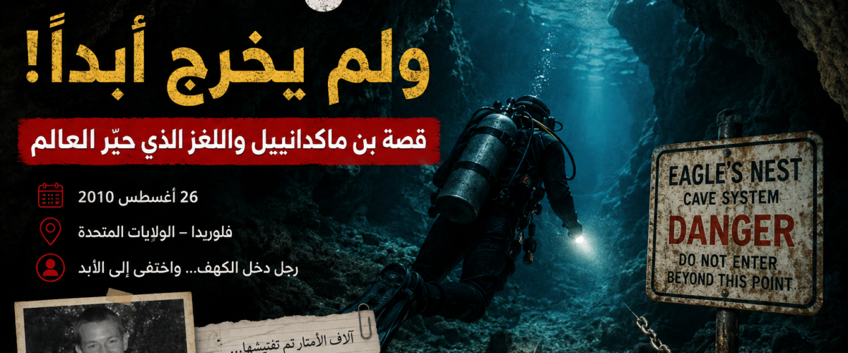 رسم تخيلي للغواص بن ماكدانييل داخل كهف Eagle's Nest في فلوريدا