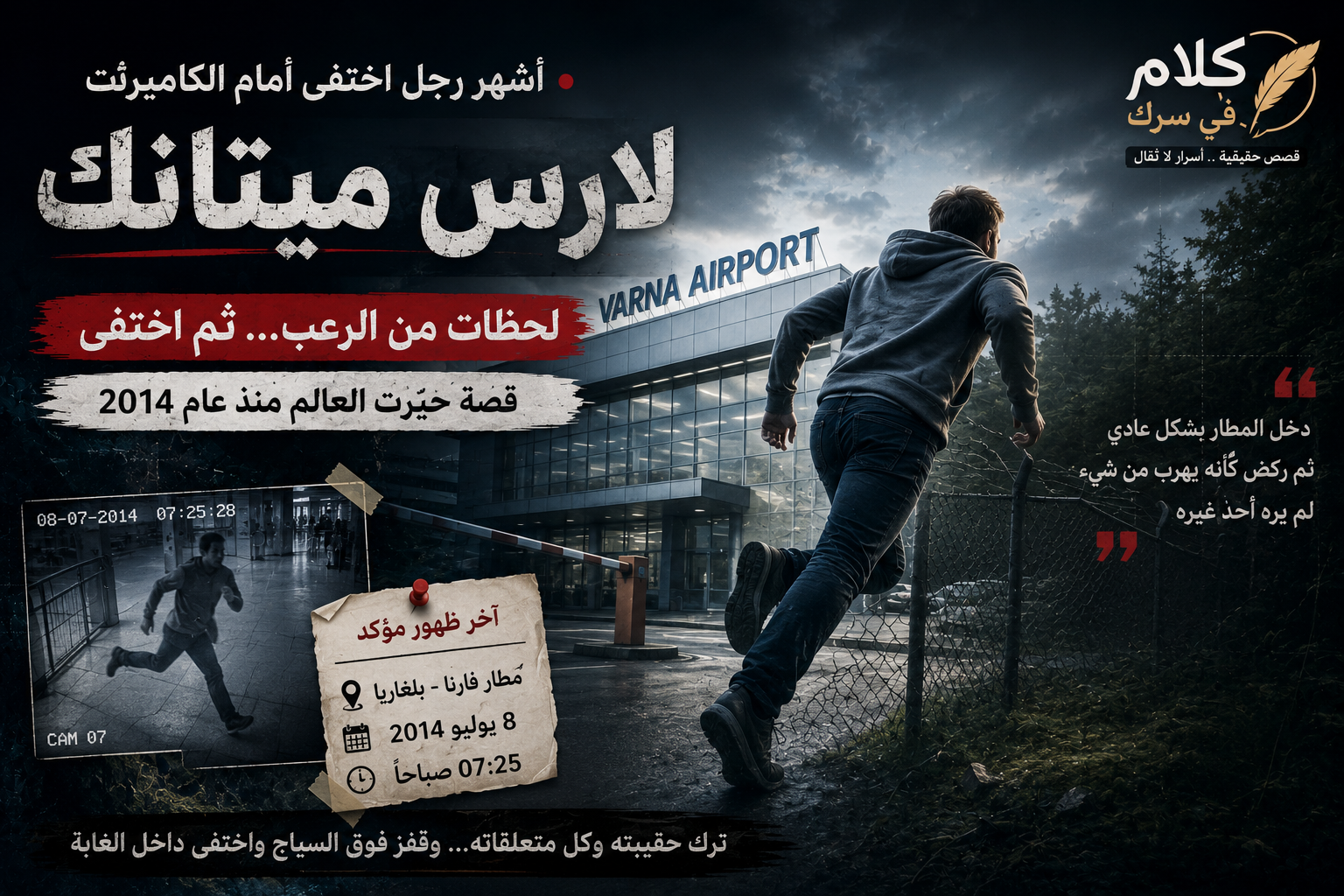 تصميم تخيلي يجسد لارس ميتانك وهو يهرب من مطار فارنا في بلغاريا قبل اختفائه الغامض عام 2014 