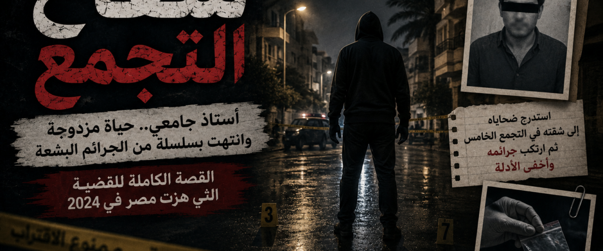 تصميم سينمائي يجسد قضية سفاح التجمع، مع شخص مجهول يقف في مسرح جريمة ليلي، في إشارة إلى واحدة من أشهر القضايا الجنائية التي شهدتها مصر عام 2024