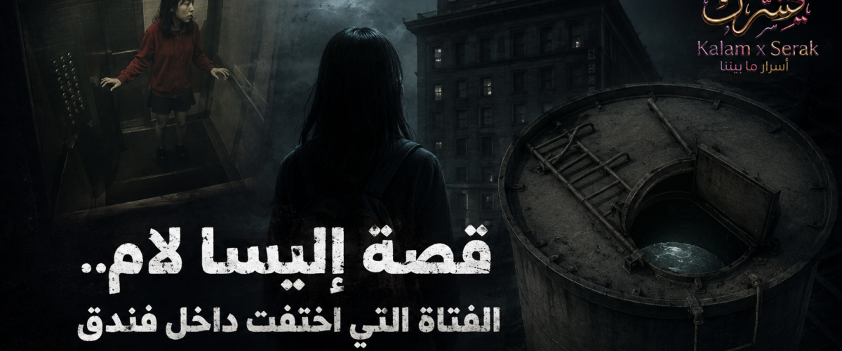 قصة إليسا لام الفتاة التي اختفت داخل فندق سيسيل