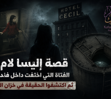 قصة إليسا لام الفتاة التي اختفت داخل فندق سيسيل