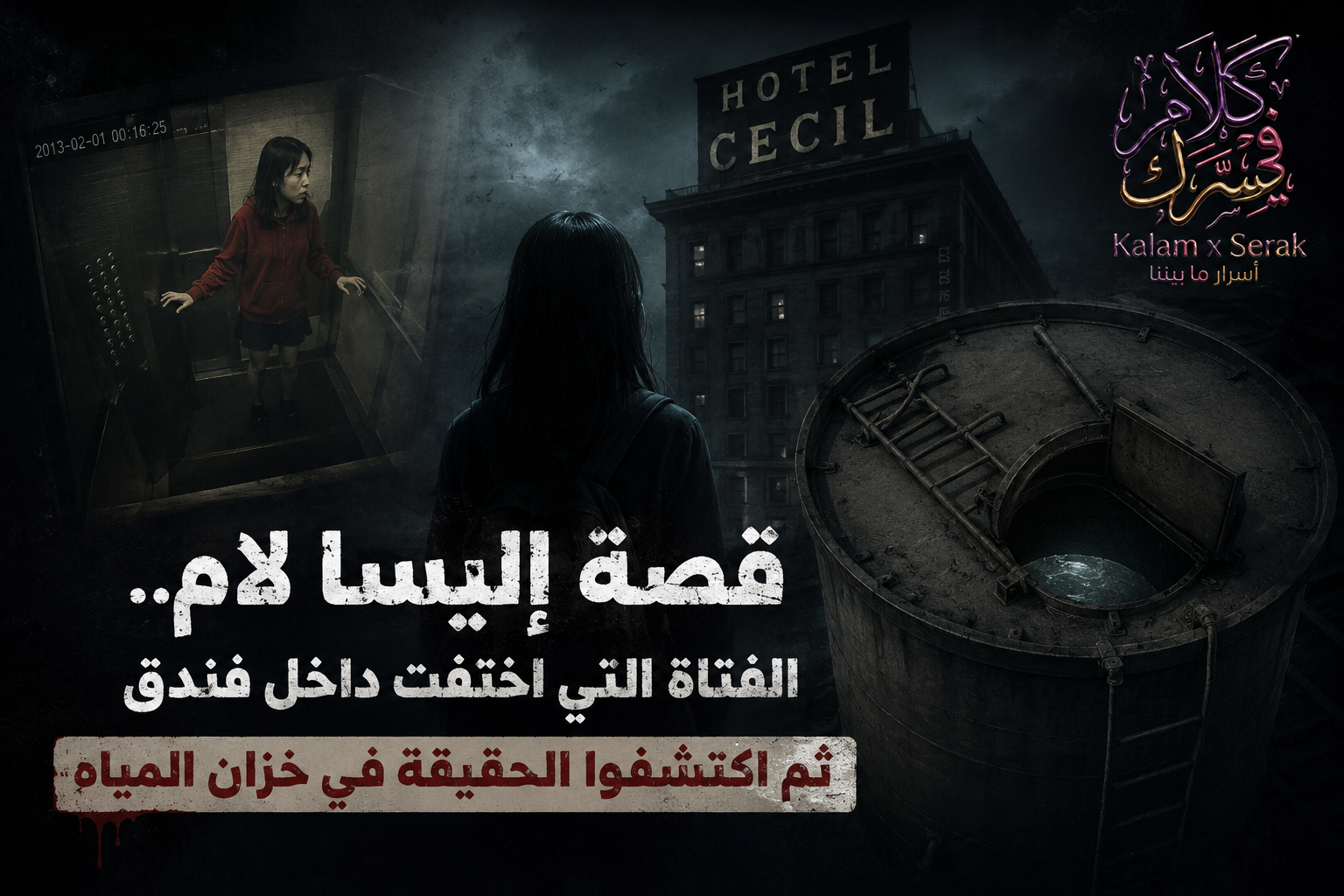 قصة إليسا لام الفتاة التي اختفت داخل فندق سيسيل