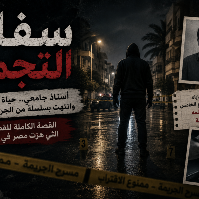 تصميم سينمائي يجسد قضية سفاح التجمع، مع شخص مجهول يقف في مسرح جريمة ليلي، في إشارة إلى واحدة من أشهر القضايا الجنائية التي شهدتها مصر عام 2024.