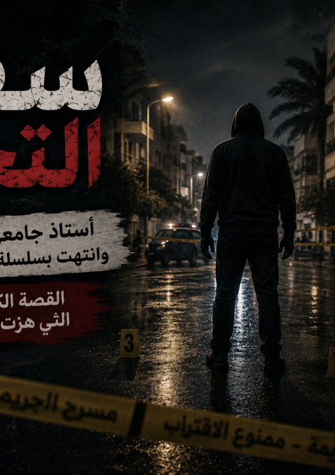 تصميم سينمائي يجسد قضية سفاح التجمع، مع شخص مجهول يقف في مسرح جريمة ليلي، في إشارة إلى واحدة من أشهر القضايا الجنائية التي شهدتها مصر عام 2024.