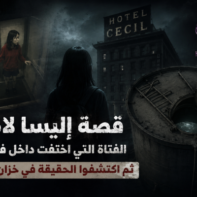 قصة إليسا لام الفتاة التي اختفت داخل فندق سيسيل