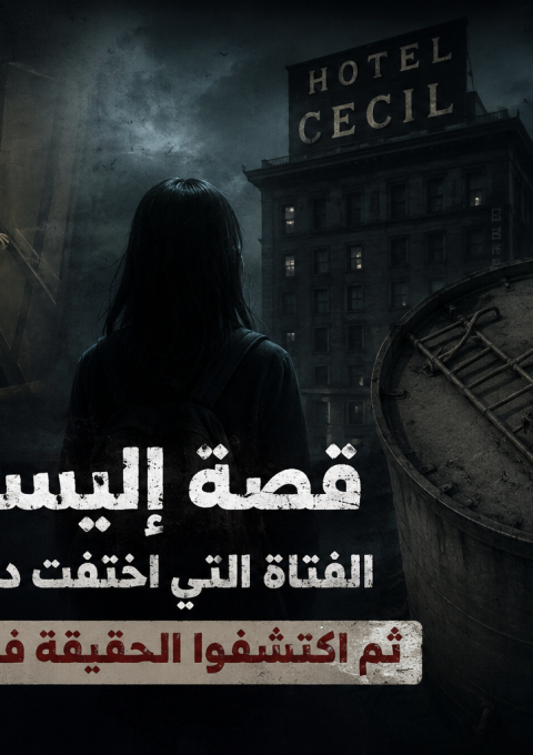 قصة إليسا لام الفتاة التي اختفت داخل فندق سيسيل
